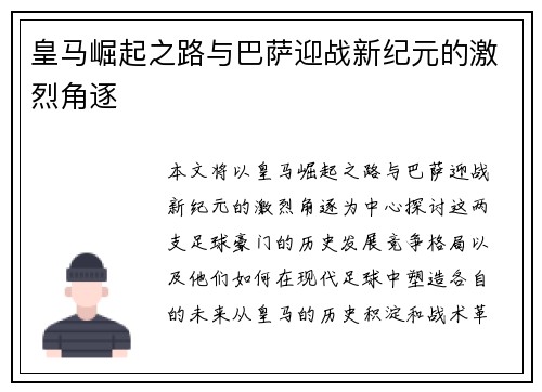 皇马崛起之路与巴萨迎战新纪元的激烈角逐