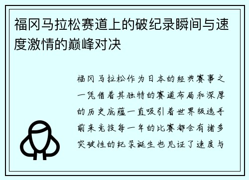 福冈马拉松赛道上的破纪录瞬间与速度激情的巅峰对决