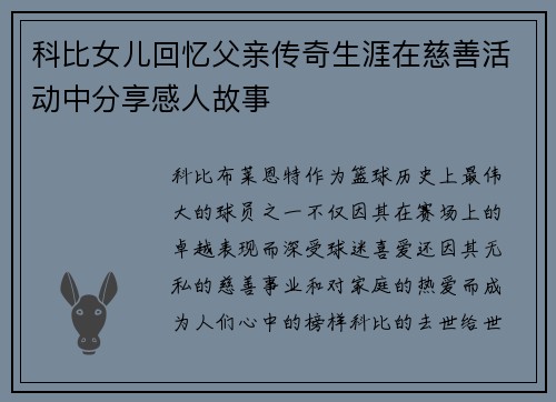 科比女儿回忆父亲传奇生涯在慈善活动中分享感人故事