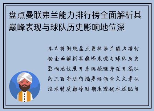 盘点曼联弗兰能力排行榜全面解析其巅峰表现与球队历史影响地位深