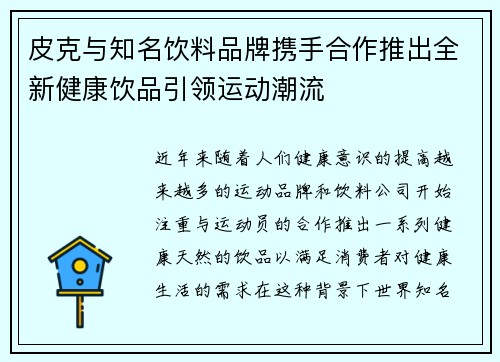 皮克与知名饮料品牌携手合作推出全新健康饮品引领运动潮流 皮克与知名饮料品牌携手合作推出全新健康饮品引领运动潮流