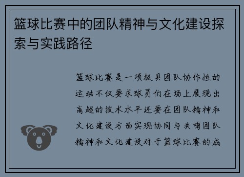 篮球比赛中的团队精神与文化建设探索与实践路径