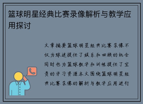 篮球明星经典比赛录像解析与教学应用探讨