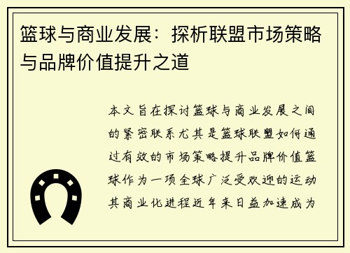 篮球与商业发展：探析联盟市场策略与品牌价值提升之道