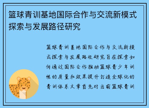 篮球青训基地国际合作与交流新模式探索与发展路径研究