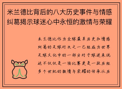 米兰德比背后的八大历史事件与情感纠葛揭示球迷心中永恒的激情与荣耀
