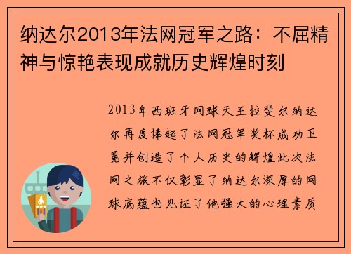 纳达尔2013年法网冠军之路：不屈精神与惊艳表现成就历史辉煌时刻