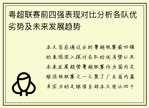 粤超联赛前四强表现对比分析各队优劣势及未来发展趋势