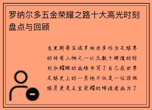 罗纳尔多五金荣耀之路十大高光时刻盘点与回顾 罗纳尔多五金荣耀之路十大高光时刻盘点与回顾