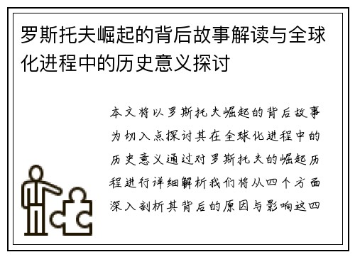 罗斯托夫崛起的背后故事解读与全球化进程中的历史意义探讨 罗斯托夫崛起的背后故事解读与全球化进程中的历史意义探讨