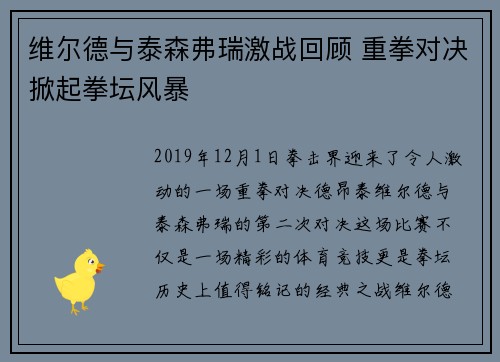 维尔德与泰森弗瑞激战回顾 重拳对决掀起拳坛风暴 维尔德与泰森弗瑞激战回顾 重拳对决掀起拳坛风暴