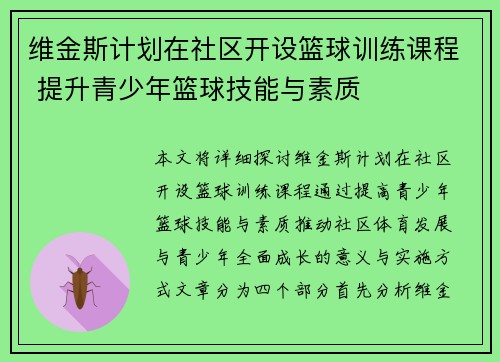 维金斯计划在社区开设篮球训练课程 提升青少年篮球技能与素质 维金斯计划在社区开设篮球训练课程 提升青少年篮球技能与素质