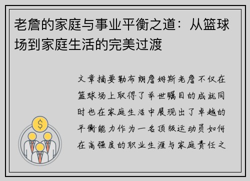 老詹的家庭与事业平衡之道：从篮球场到家庭生活的完美过渡