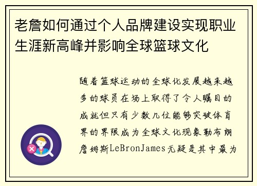 老詹如何通过个人品牌建设实现职业生涯新高峰并影响全球篮球文化