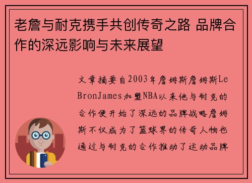 老詹与耐克携手共创传奇之路 品牌合作的深远影响与未来展望