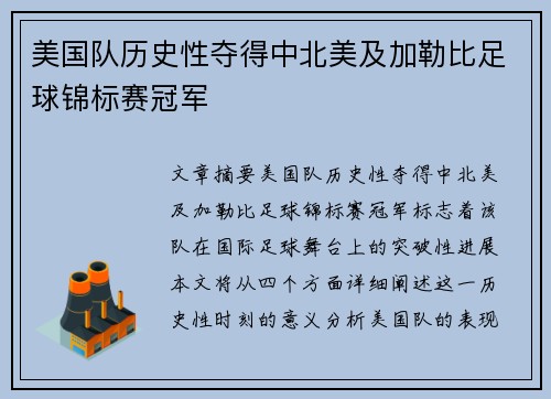 美国队历史性夺得中北美及加勒比足球锦标赛冠军 美国队历史性夺得中北美及加勒比足球锦标赛冠军