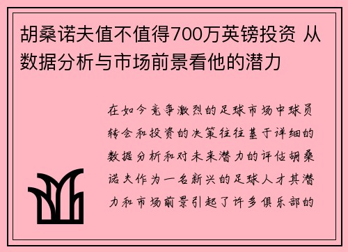 胡桑诺夫值不值得700万英镑投资 从数据分析与市场前景看他的潜力 胡桑诺夫值不值得700万英镑投资 从数据分析与市场前景看他的潜力