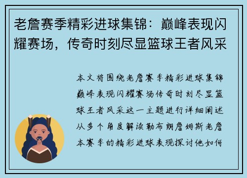 老詹赛季精彩进球集锦:巅峰表现闪耀赛场,传奇时刻尽显篮球王者风采 老詹赛季精彩进球集锦:巅峰表现闪耀赛场,传奇时刻尽显篮球王者风采