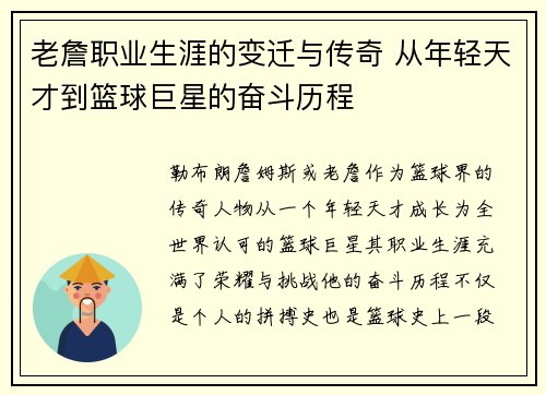 老詹职业生涯的变迁与传奇 从年轻天才到篮球巨星的奋斗历程 老詹职业生涯的变迁与传奇 从年轻天才到篮球巨星的奋斗历程