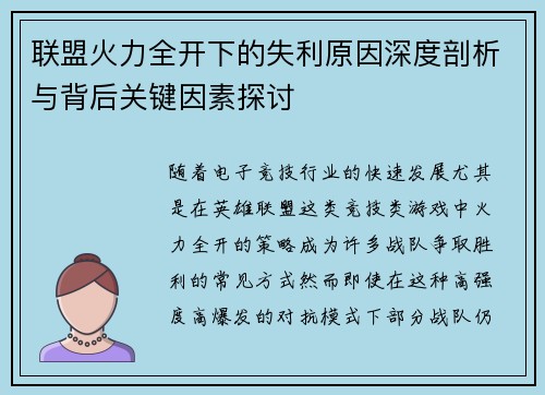 联盟火力全开下的失利原因深度剖析与背后关键因素探讨 联盟火力全开下的失利原因深度剖析与背后关键因素探讨