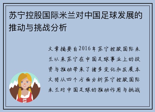 苏宁控股国际米兰对中国足球发展的推动与挑战分析 苏宁控股国际米兰对中国足球发展的推动与挑战分析