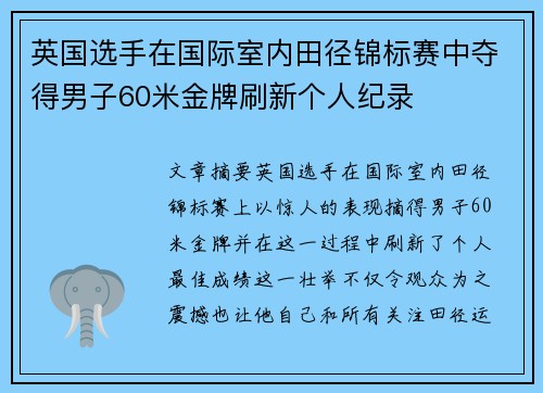 英国选手在国际室内田径锦标赛中夺得男子60米金牌刷新个人纪录