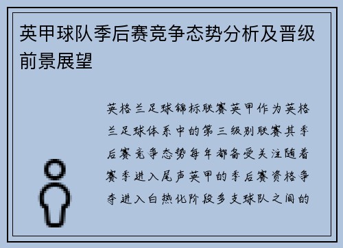 英甲球队季后赛竞争态势分析及晋级前景展望