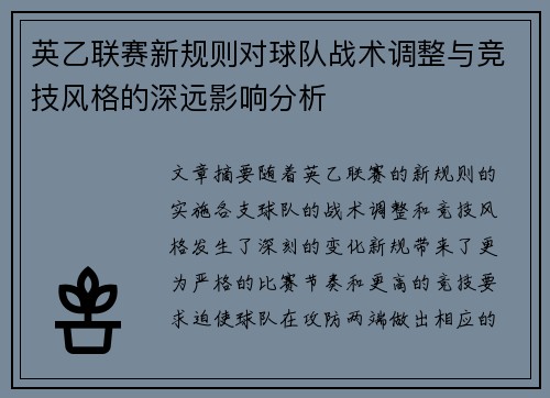英乙联赛新规则对球队战术调整与竞技风格的深远影响分析 英乙联赛新规则对球队战术调整与竞技风格的深远影响分析