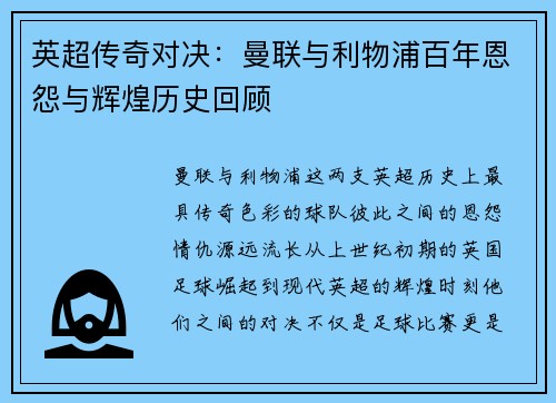 英超传奇对决:曼联与利物浦百年恩怨与辉煌历史回顾 英超传奇对决:曼联与利物浦百年恩怨与辉煌历史回顾