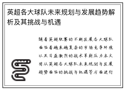英超各大球队未来规划与发展趋势解析及其挑战与机遇
