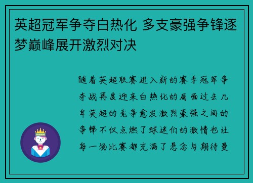 英超冠军争夺白热化 多支豪强争锋逐梦巅峰展开激烈对决