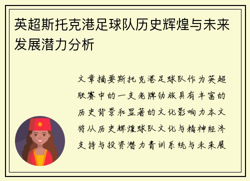 英超斯托克港足球队历史辉煌与未来发展潜力分析