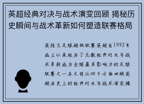 英超经典对决与战术演变回顾 揭秘历史瞬间与战术革新如何塑造联赛格局