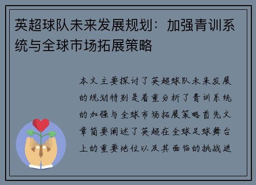 英超球队未来发展规划：加强青训系统与全球市场拓展策略
