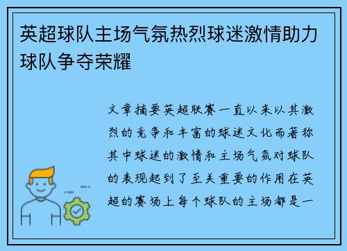 英超球队主场气氛热烈球迷激情助力球队争夺荣耀