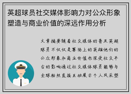 英超球员社交媒体影响力对公众形象塑造与商业价值的深远作用分析 英超球员社交媒体影响力对公众形象塑造与商业价值的深远作用分析