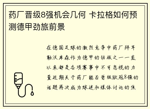 药厂晋级8强机会几何 卡拉格如何预测德甲劲旅前景