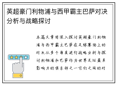 英超豪门利物浦与西甲霸主巴萨对决分析与战略探讨 英超豪门利物浦与西甲霸主巴萨对决分析与战略探讨
