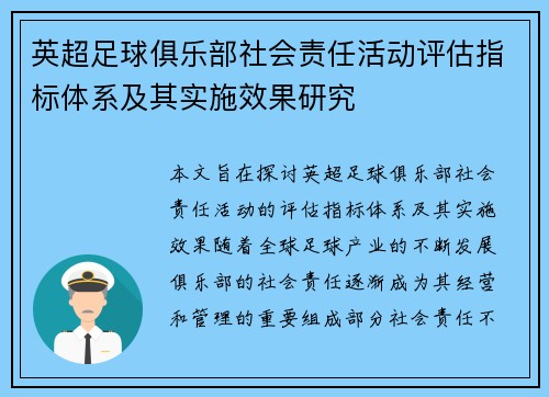 英超足球俱乐部社会责任活动评估指标体系及其实施效果研究 英超足球俱乐部社会责任活动评估指标体系及其实施效果研究