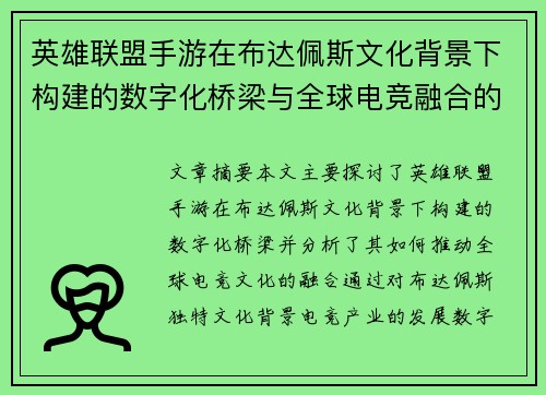 英雄联盟手游在布达佩斯文化背景下构建的数字化桥梁与全球电竞融合的探索