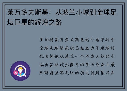 莱万多夫斯基：从波兰小城到全球足坛巨星的辉煌之路