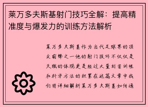 莱万多夫斯基射门技巧全解：提高精准度与爆发力的训练方法解析