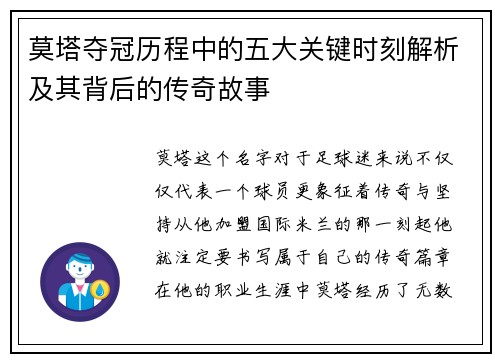莫塔夺冠历程中的五大关键时刻解析及其背后的传奇故事