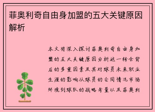菲奥利奇自由身加盟的五大关键原因解析