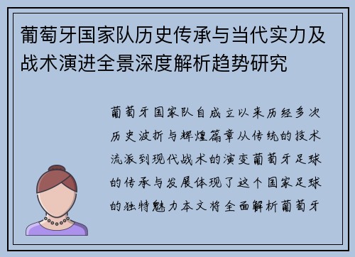 葡萄牙国家队历史传承与当代实力及战术演进全景深度解析趋势研究