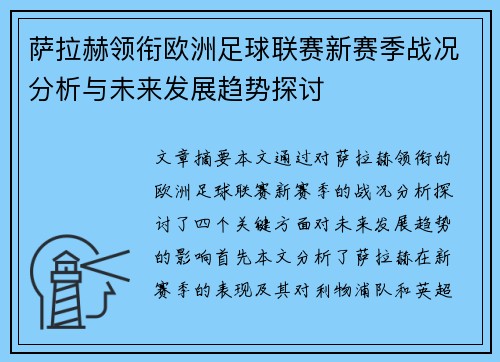 萨拉赫领衔欧洲足球联赛新赛季战况分析与未来发展趋势探讨