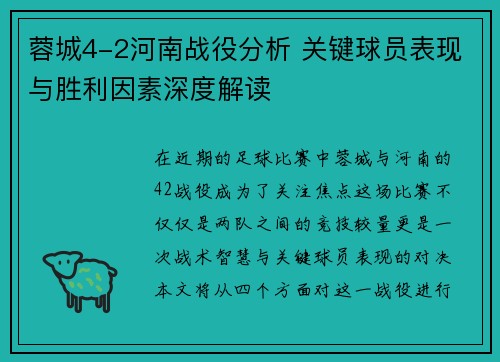蓉城4-2河南战役分析 关键球员表现与胜利因素深度解读