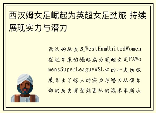 西汉姆女足崛起为英超女足劲旅 持续展现实力与潜力
