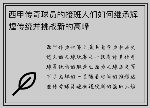 西甲传奇球员的接班人们如何继承辉煌传统并挑战新的高峰