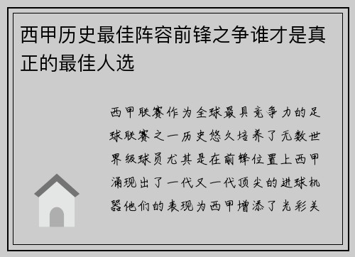 西甲历史最佳阵容前锋之争谁才是真正的最佳人选
